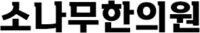 소나무한의원